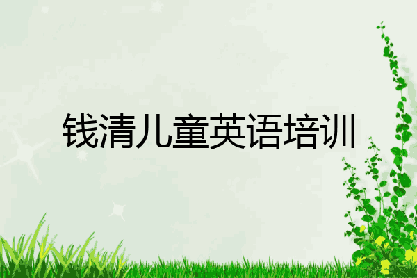 钱清儿童英语培训