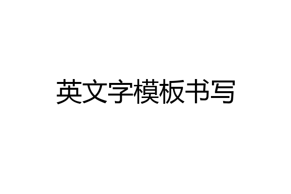 英文字模板书写