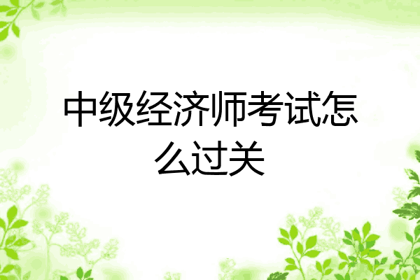 中级经济师考试怎么过关
