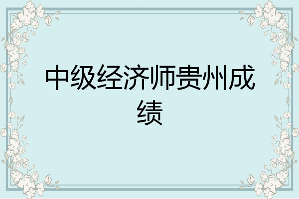 中级经济师贵州成绩