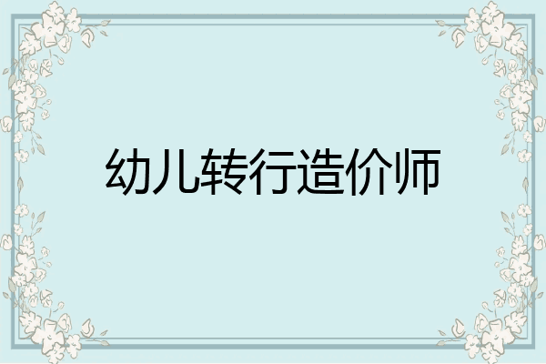 幼儿转行造价师
