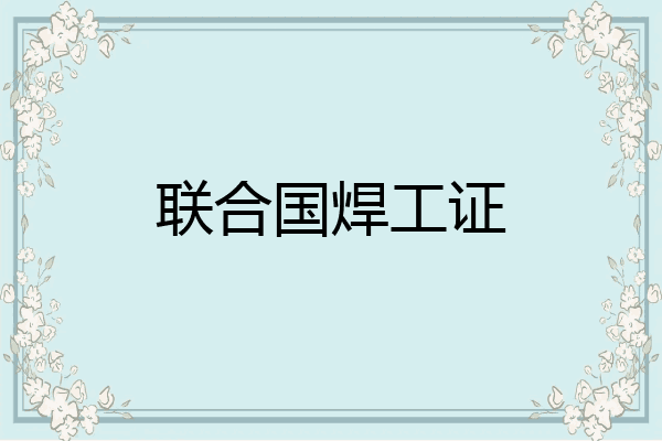 联合国焊工证