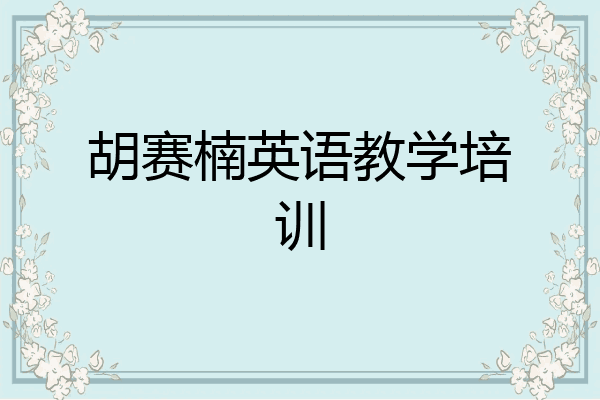胡赛楠英语教学培训