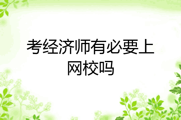 考经济师有必要上网校吗
