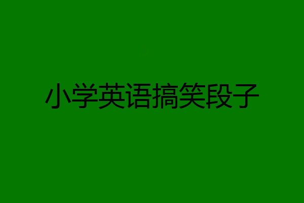 小学英语搞笑段子