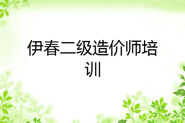 伊春二级造价师培训