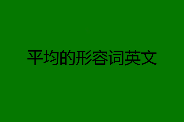 平均的形容词英文
