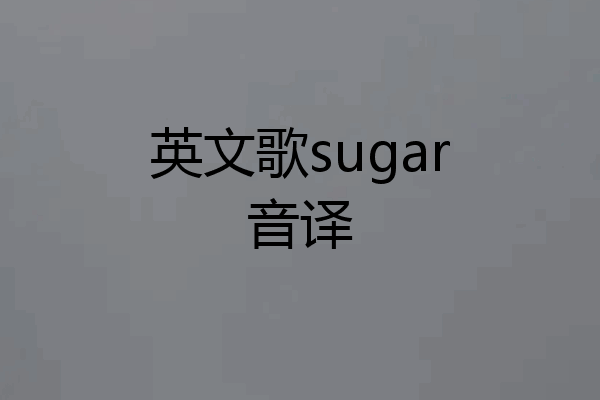 英文歌sugar音译