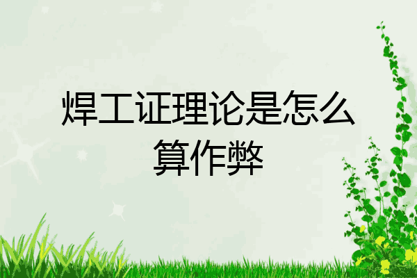 焊工证理论是怎么算作弊