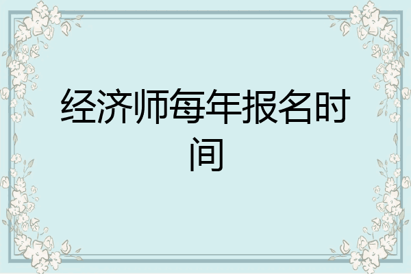 经济师每年报名时间