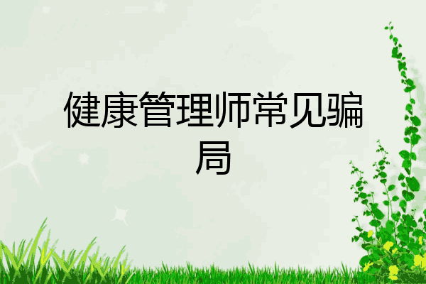 健康管理师常见骗局