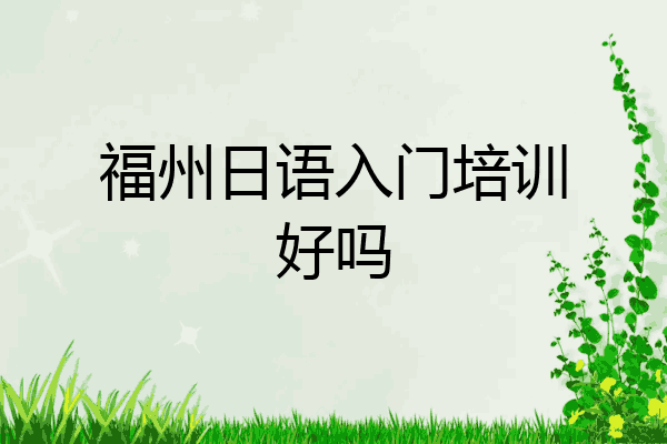 福州日语入门培训好吗