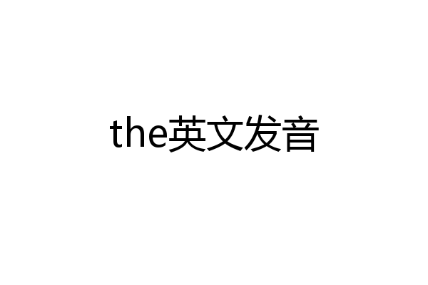 the英文发音