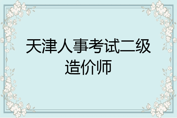 天津人事考试二级造价师