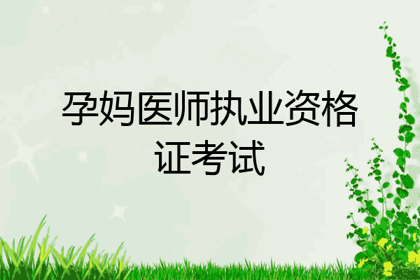 孕妈医师执业资格证考试