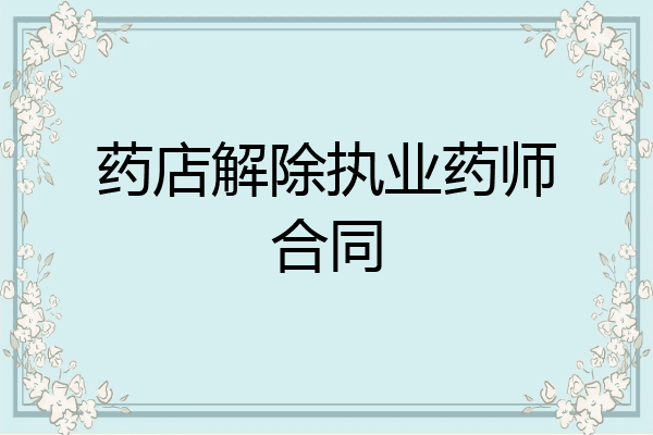 药店解除执业药师合同