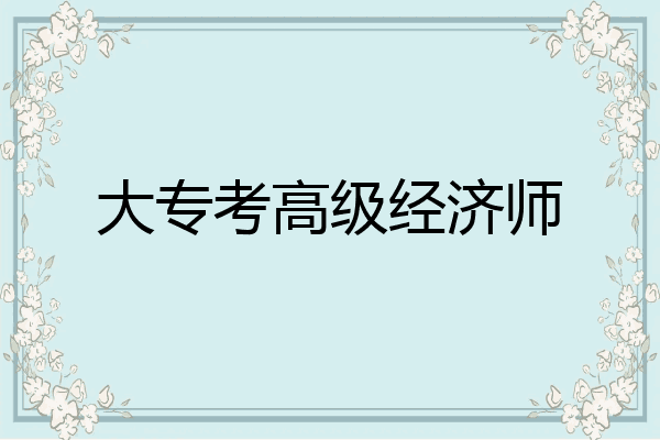 大专考高级经济师