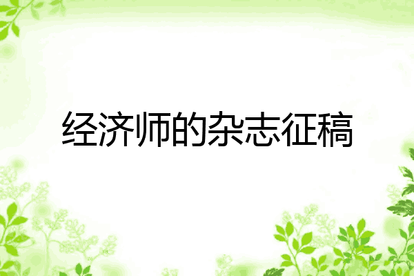 经济师的杂志征稿