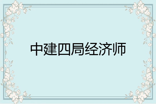 中建四局经济师