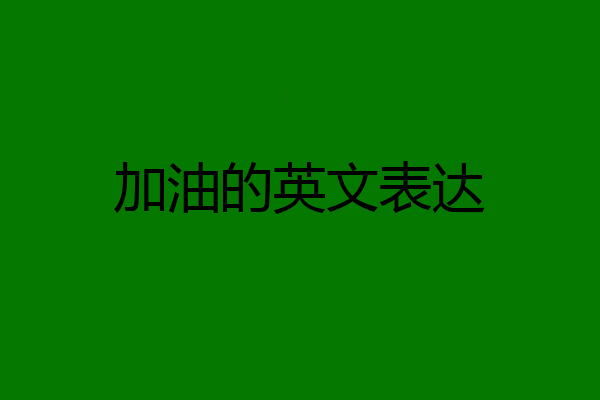 加油的英文表达