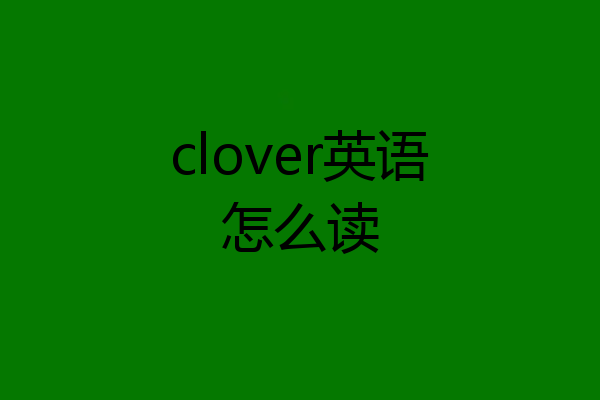 clover英语怎么读