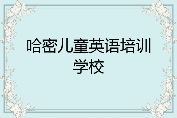 哈密儿童英语培训学校