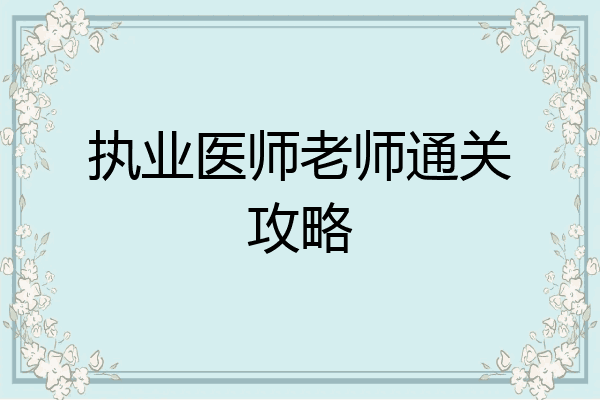 执业医师老师通关攻略