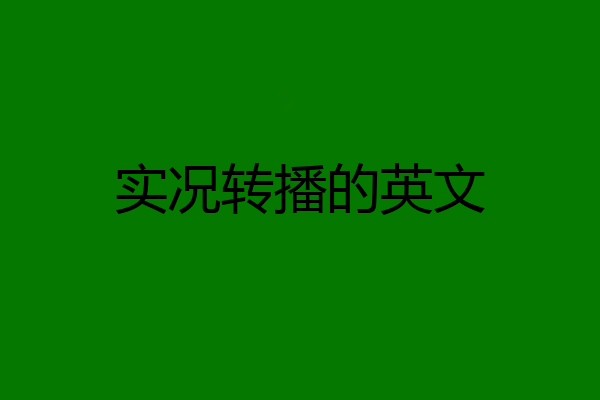 实况转播的英文