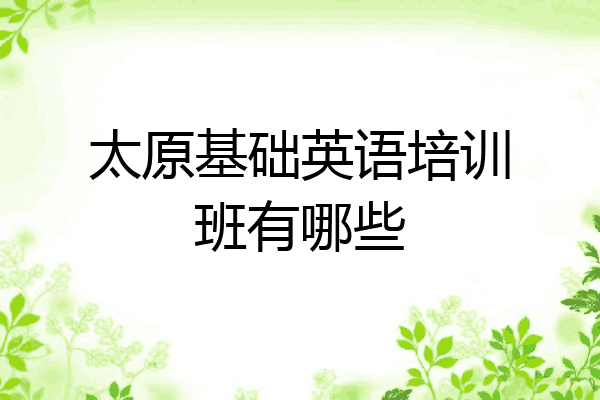 太原基础英语培训班有哪些