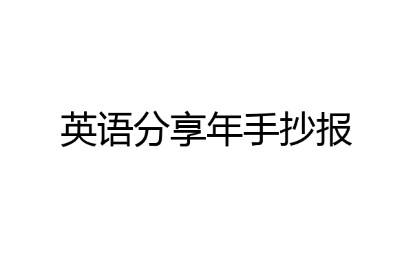 英语分享年手抄报
