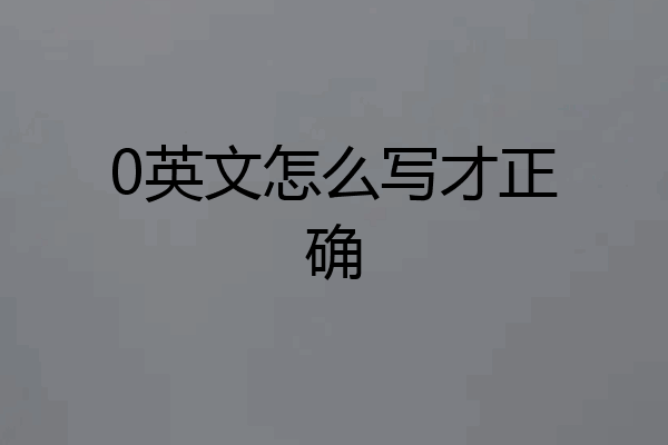0英文怎么写才正确