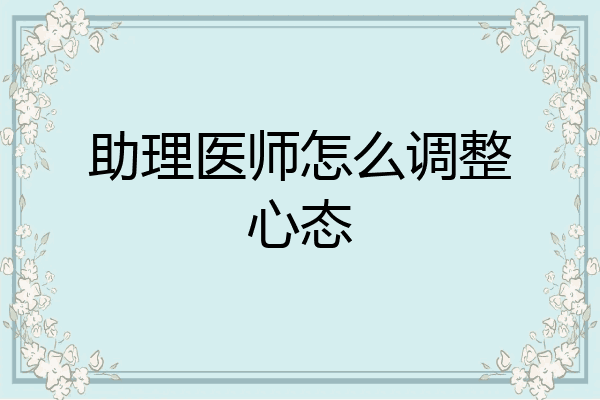 助理医师怎么调整心态