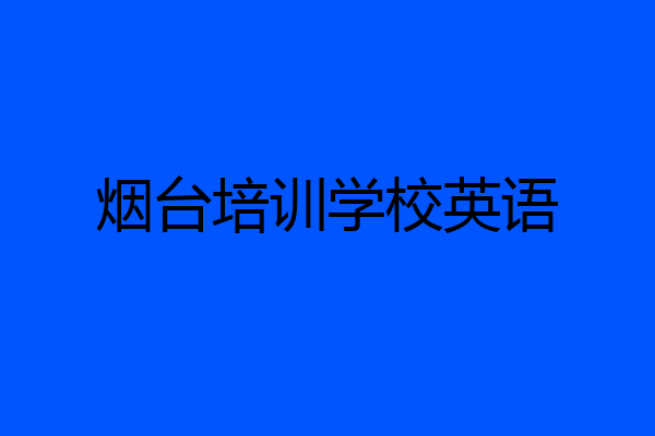 烟台培训学校英语