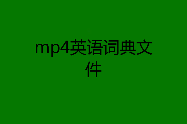mp4英语词典文件