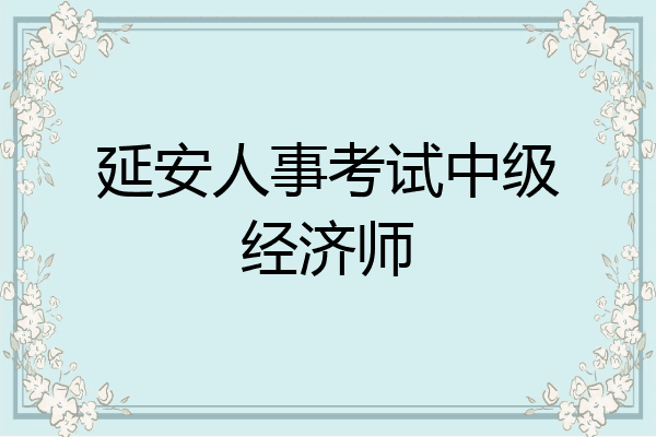 延安人事考试中级经济师
