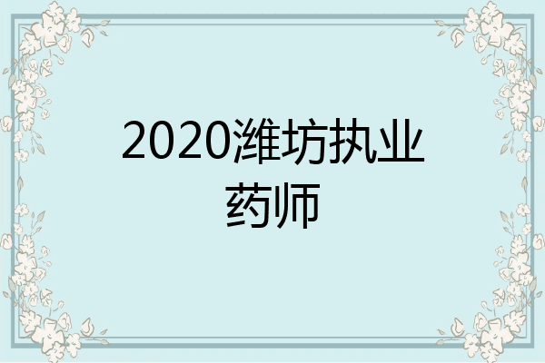 2020潍坊执业药师
