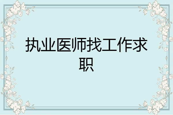 执业医师找工作求职