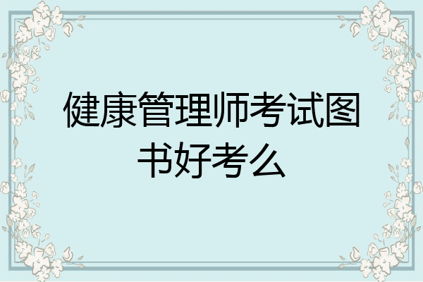 健康管理师考试图书好考么