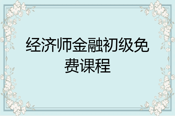 经济师金融初级免费课程