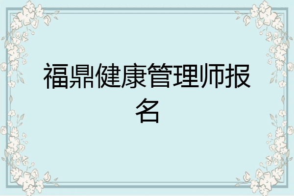 福鼎健康管理师报名
