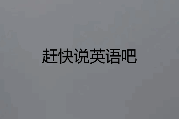 赶快说英语吧
