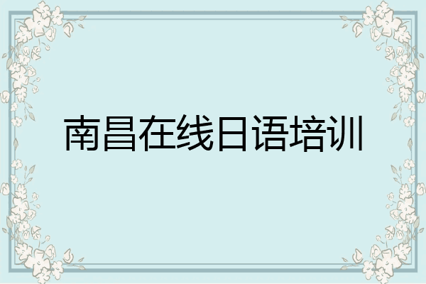 南昌在线日语培训