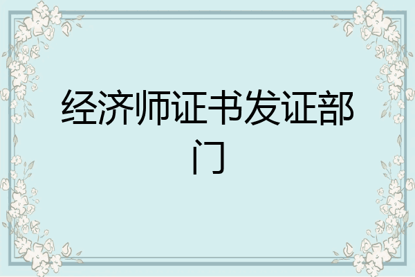 经济师证书发证部门