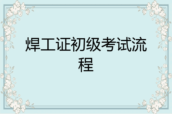 焊工证初级考试流程