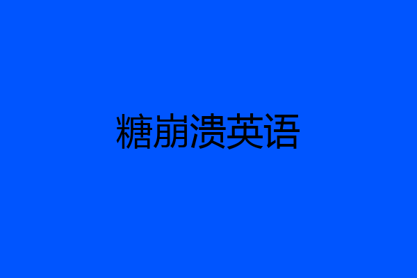 糖崩溃英语