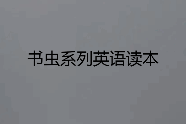 书虫系列英语读本