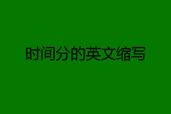 时间分的英文缩写