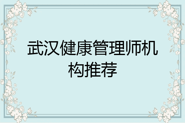 武汉健康管理师机构推荐