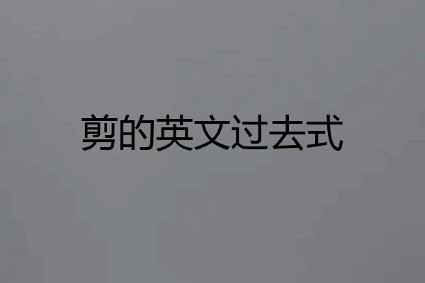剪的英文过去式