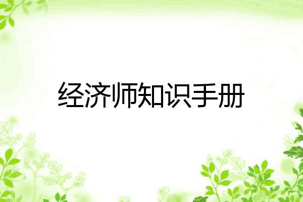 经济师知识手册